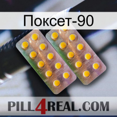 Поксет-90 new10